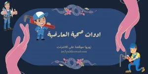 ادوات صحية جمعية العارضية
