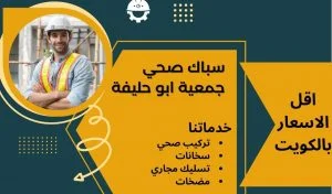 سباك صحي جمعية ابو حليفة, سباك جمعية ابو حليفة