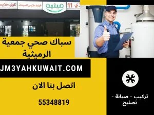 سباك صحي جمعية الرميثية