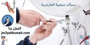 سباك صحي جمعية العارضية