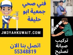 فني صحي جمعية ابو حليفة, فني صحي ابو حليفة
