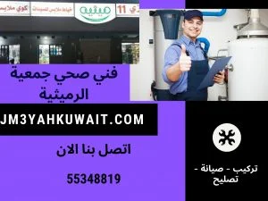 فني صحي جمعية الرميثية