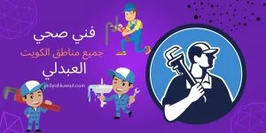 فني صحي جمعية العارضية