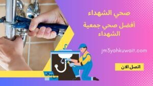 صحي الشهداء
صحي جمعية الشهداء