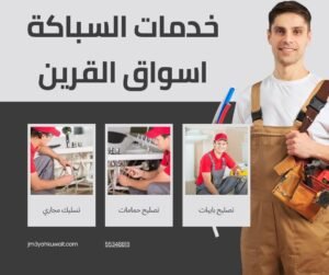 خدمات السباكة اسواق القرين