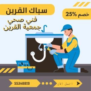 فني صحي جمعية القرين