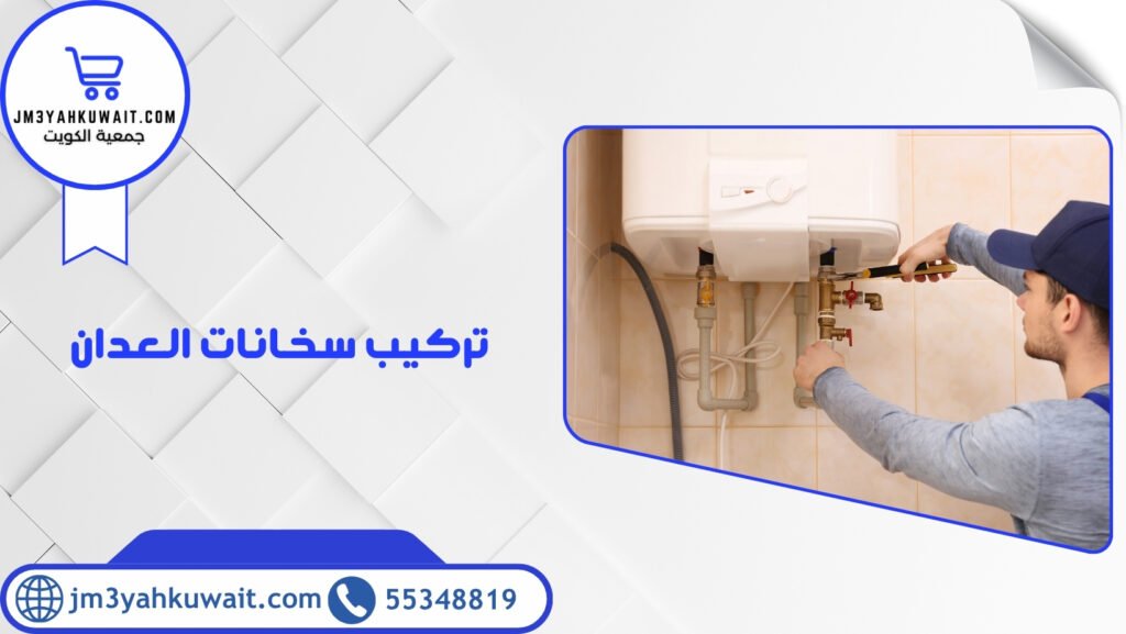 تركيب سخانات العدان