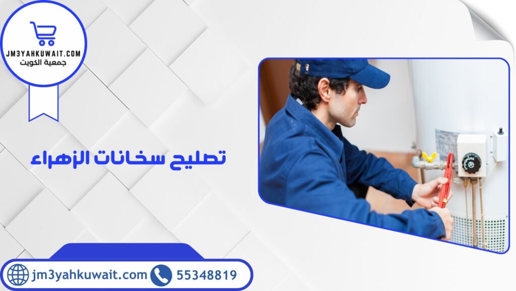 تصليح سخانات الزهراء