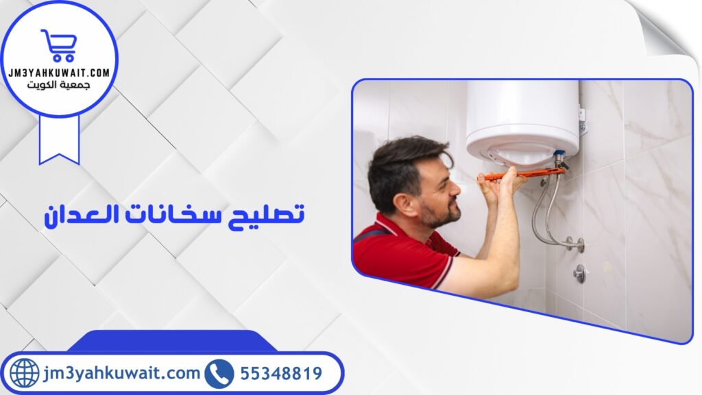 تصليح سخانات العدان