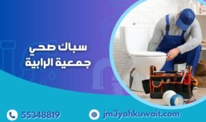 سباك صحي جمعية الرابية