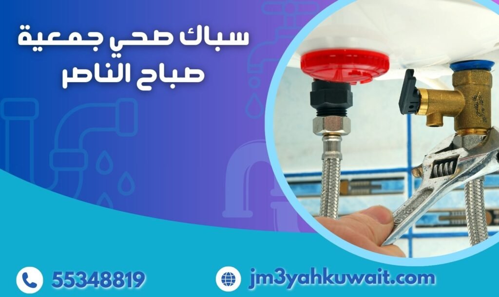 سباك صحي جمعية صباح الناصر