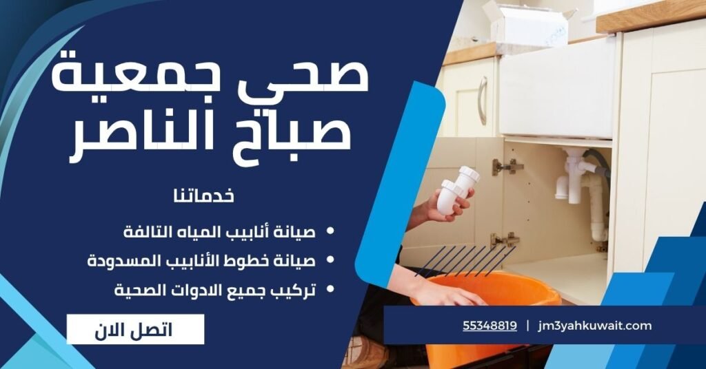 صحي جمعية صباح الناصر