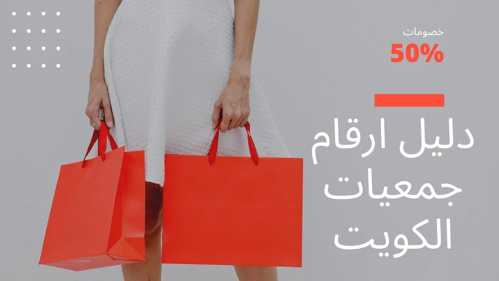 دليل ارقام جمعيات الكويت الاول