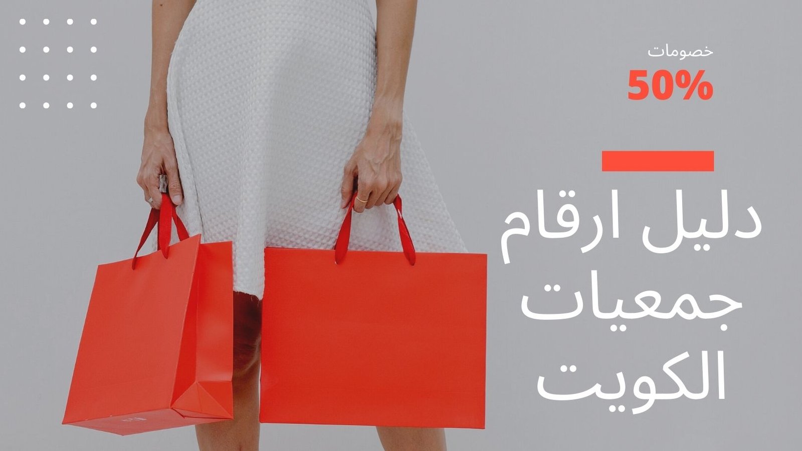 دليل ارقام جمعيات الكويت الاول