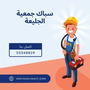 سباك جمعية الجليعة