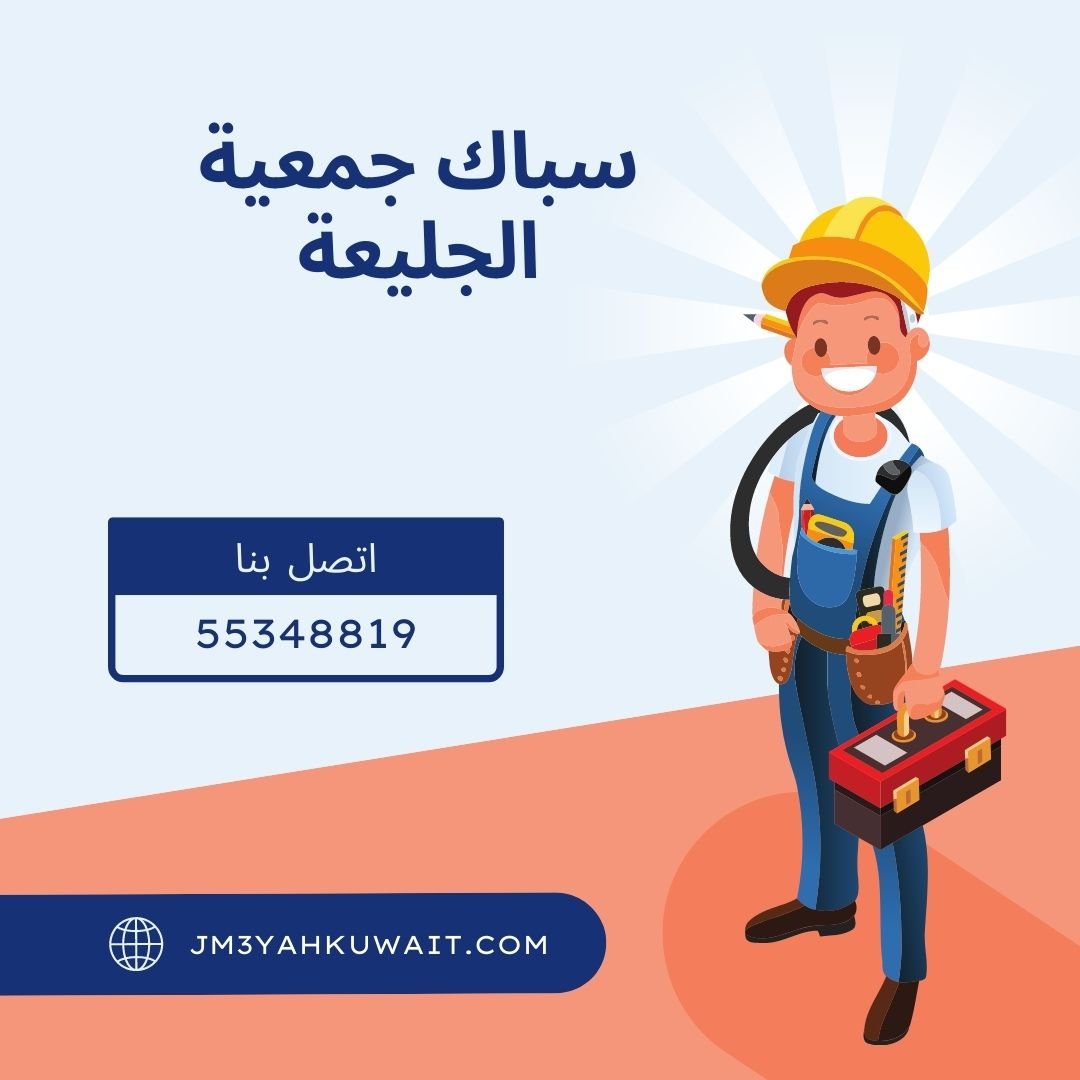 سباك جمعية الجليعة