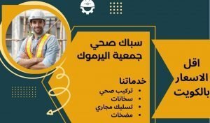 سباك صحي جمعية اليرموك