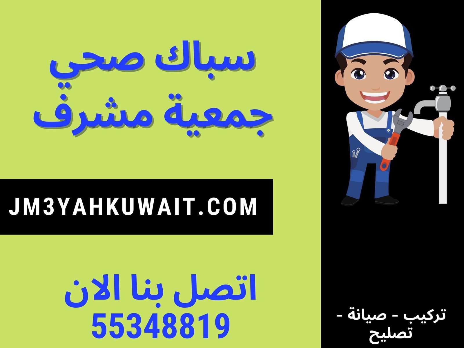 سباك صحي جمعية مشرف