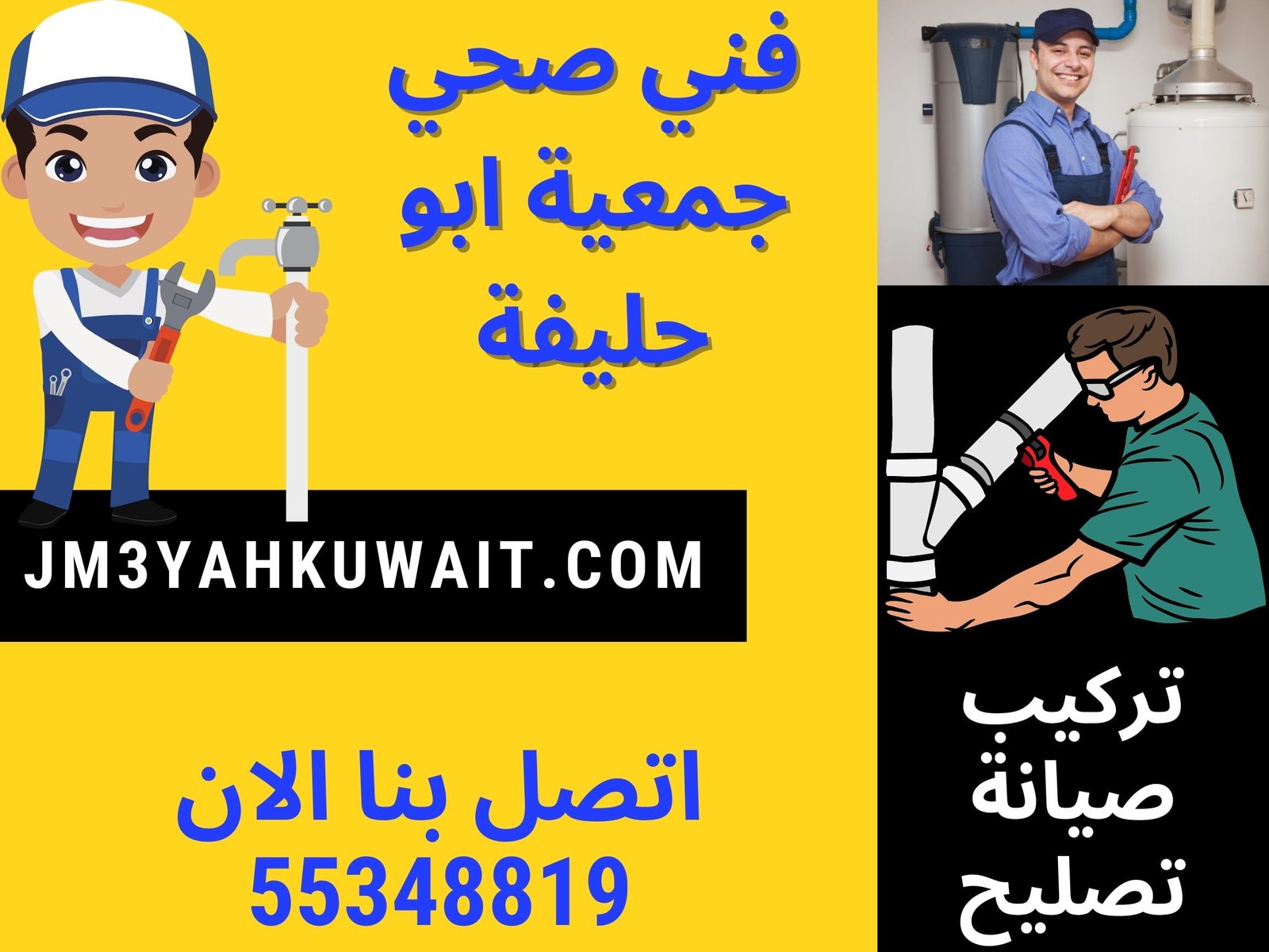 فني صحي جمعية ابو حليفة, فني صحي ابو حليفة