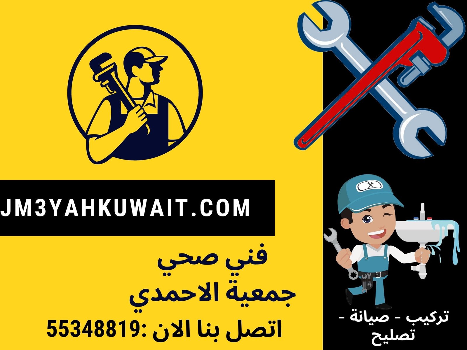 فني صحي جمعية الاحمدي
