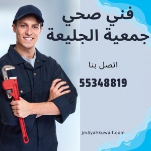 فني صحي جمعية الجليعة