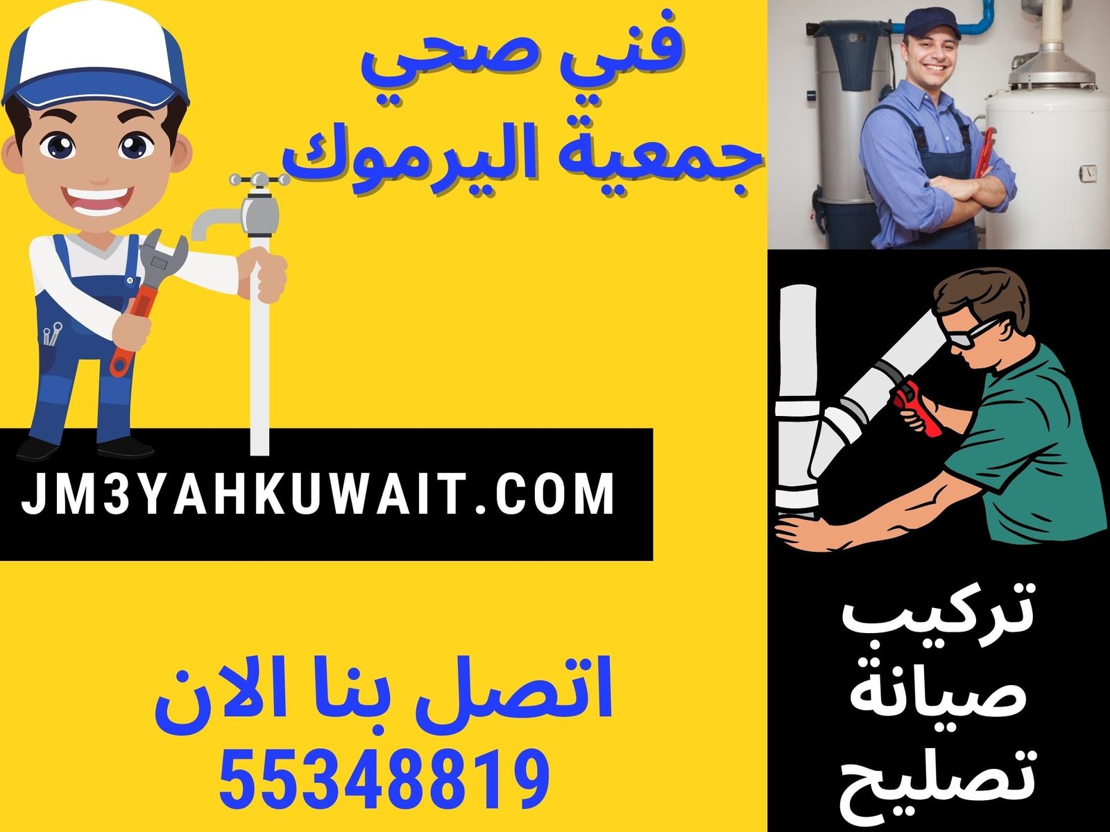 فني صحي جمعية اليرموك