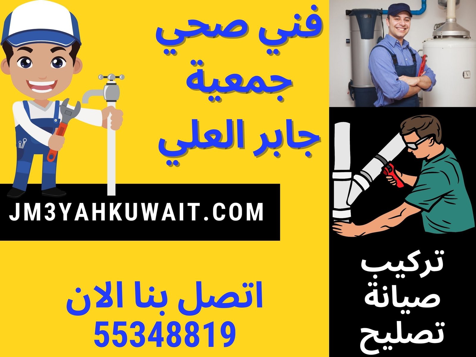 فني صحي جمعية جابر العلي