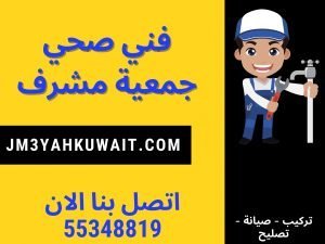 فني صحي جمعية مشرف