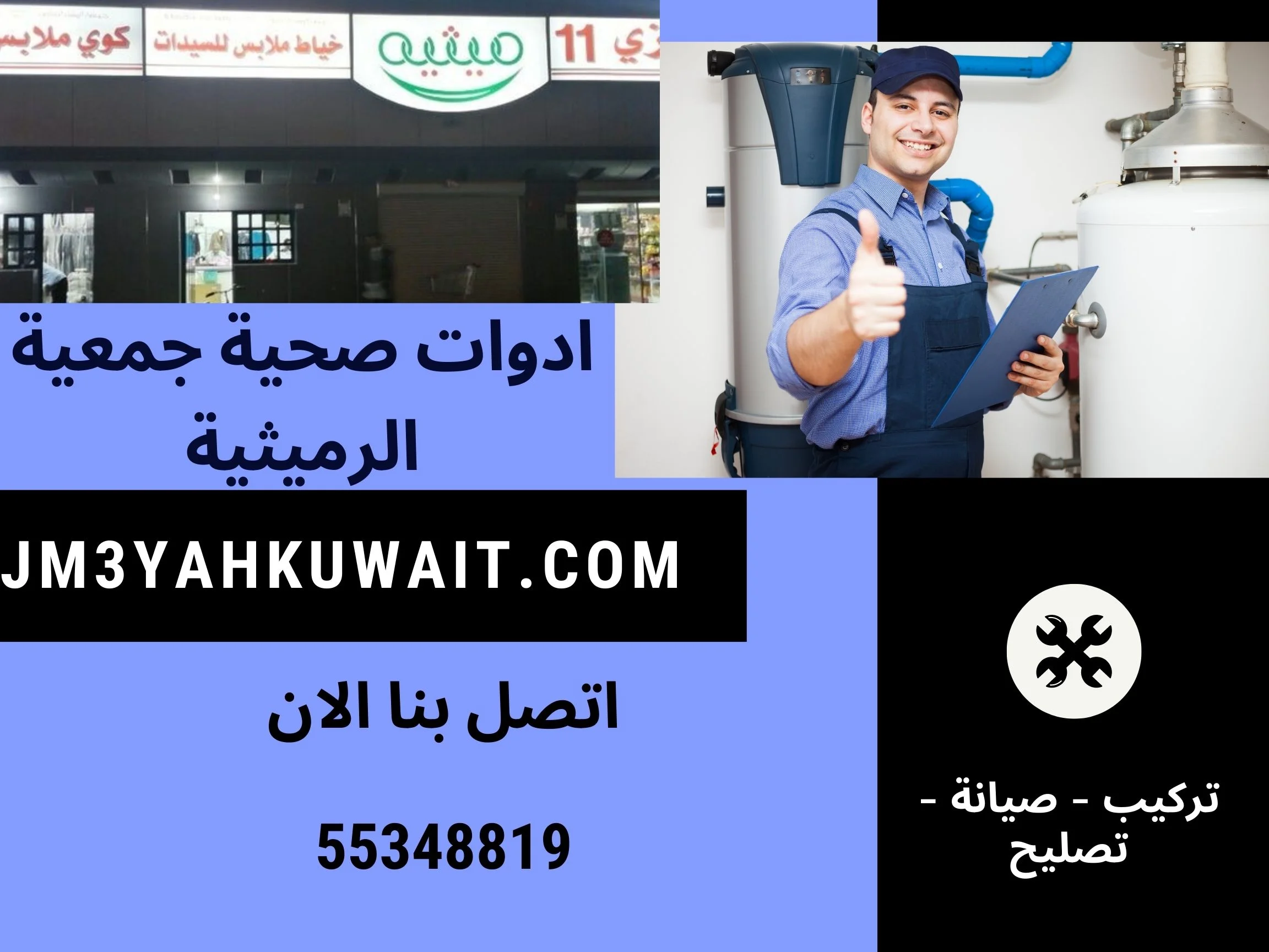 ادوات صحية جمعية الرميثية