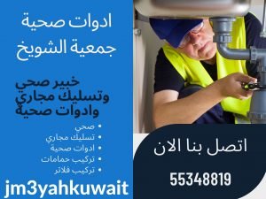 ادوات صحية جمعية الشويخ