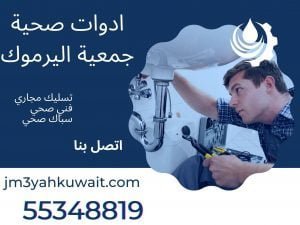 ادوات صحية جمعية اليرموك