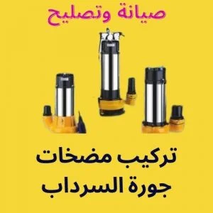 تركيب مضخات جورة السرداب