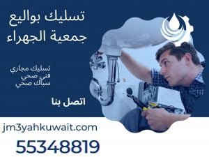 تسليك بواليع جمعية الجهراء
