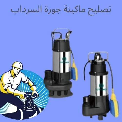 تصليح ماكينة جورة السرداب