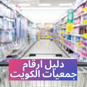 دليل ارقام جمعيات الكويت