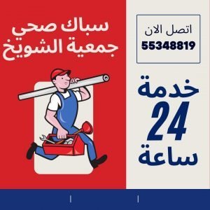 سباك جمعية الشويخ
