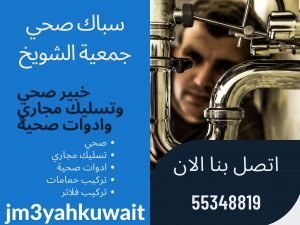 سباك صحي جمعية الشويخ