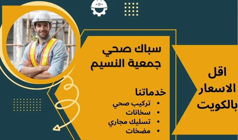 سباك صحي جمعية النسيم