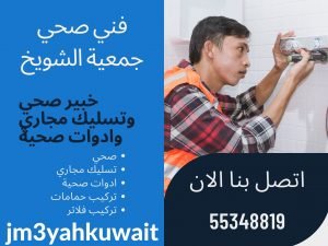 فني صحي جمعية الشويخ