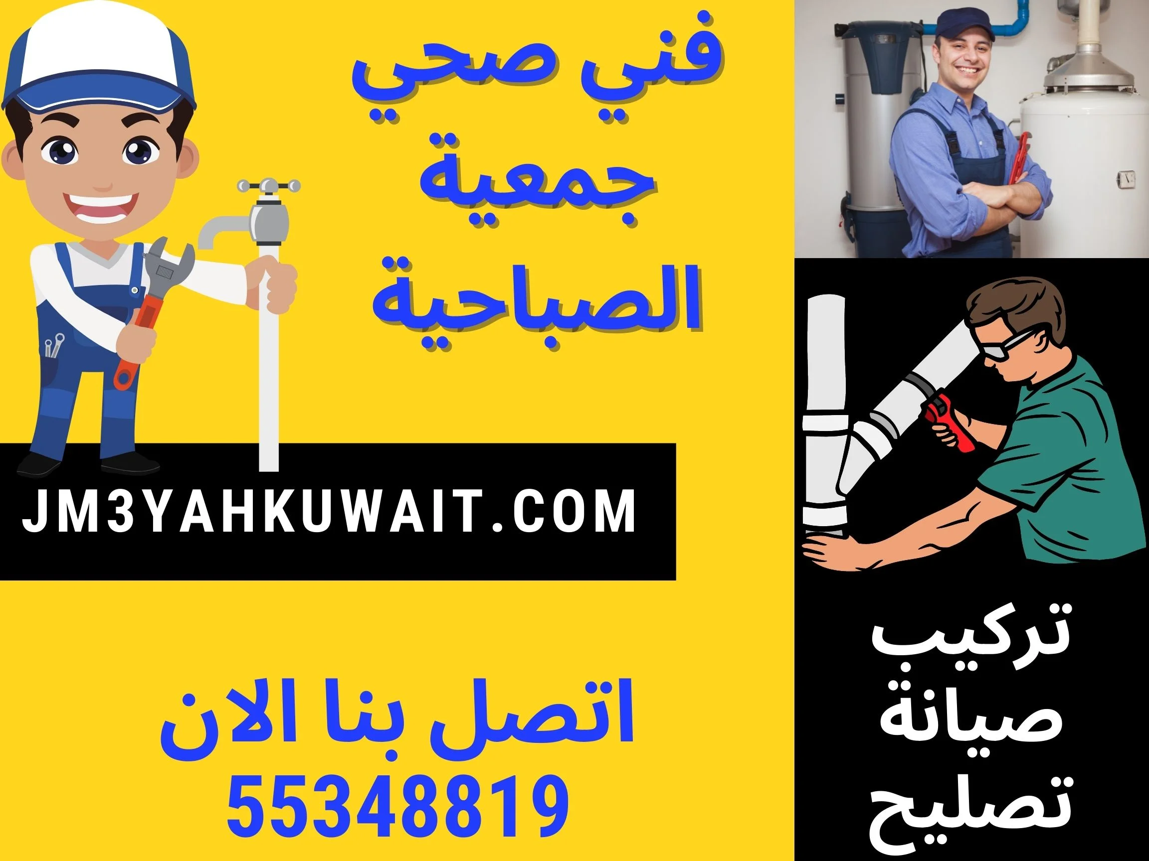 فني صحي جمعية الصباحية