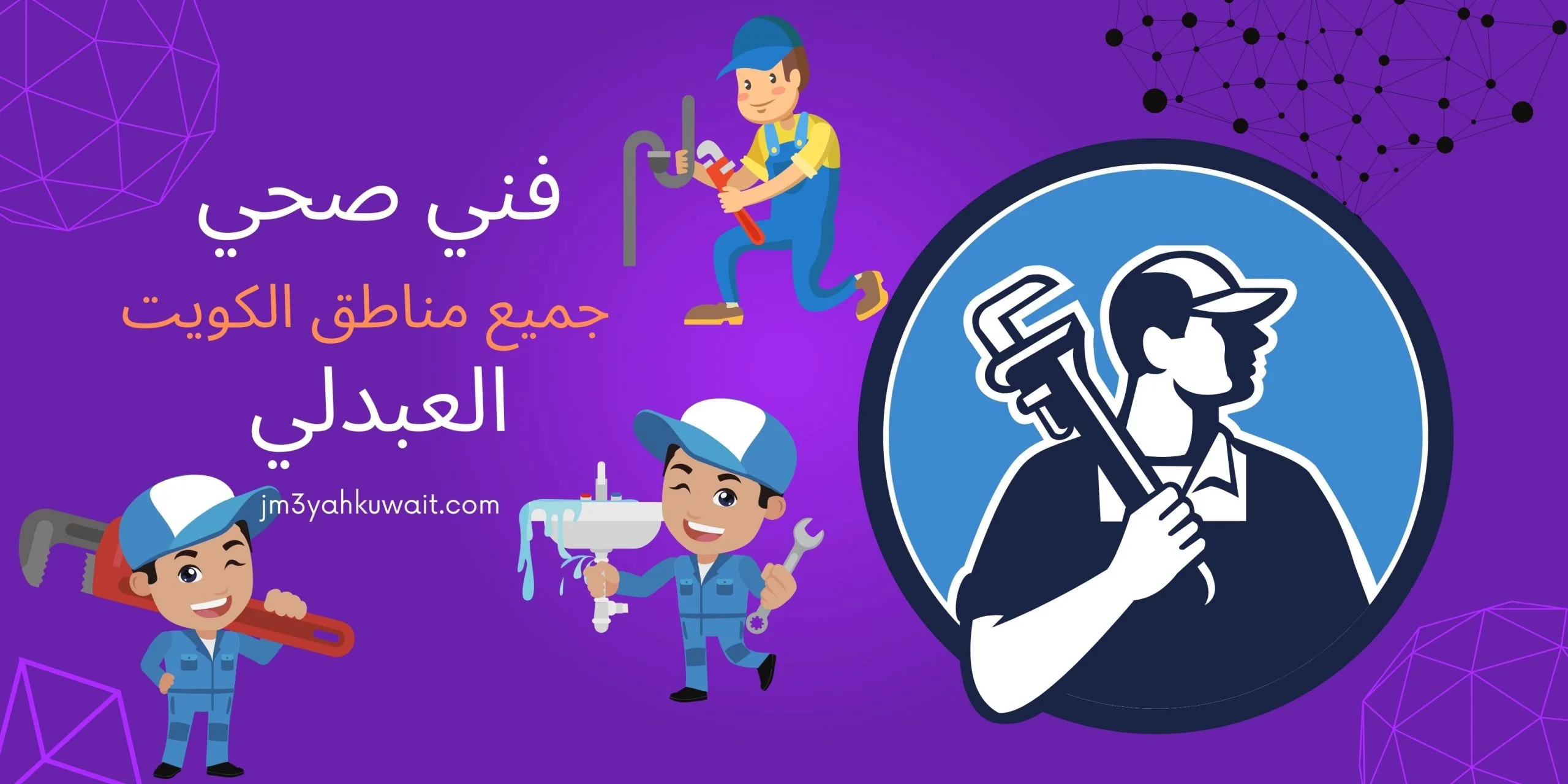 فني صحي جمعية العارضية