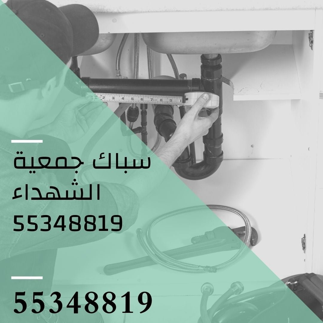 سباك جمعية الشهداء