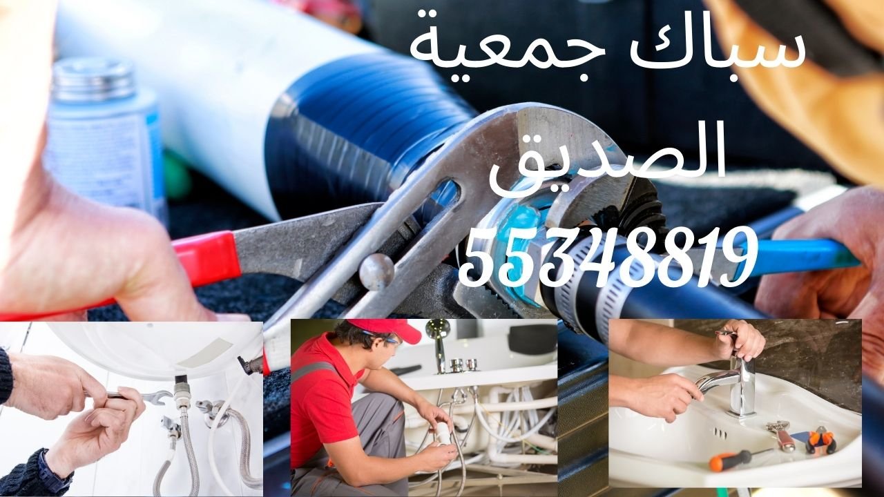 سباك جمعية الصديق