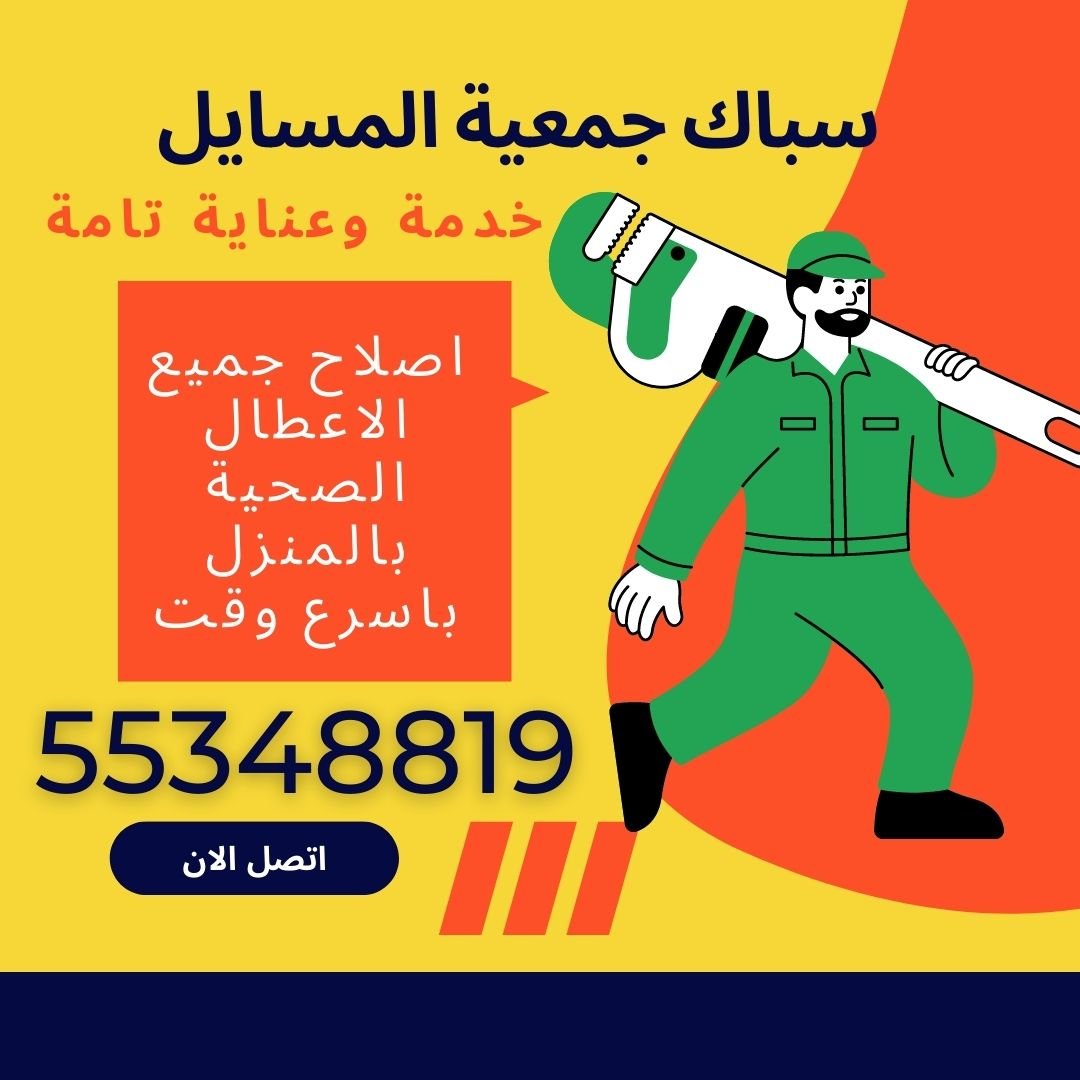 سباك جمعية المسايل