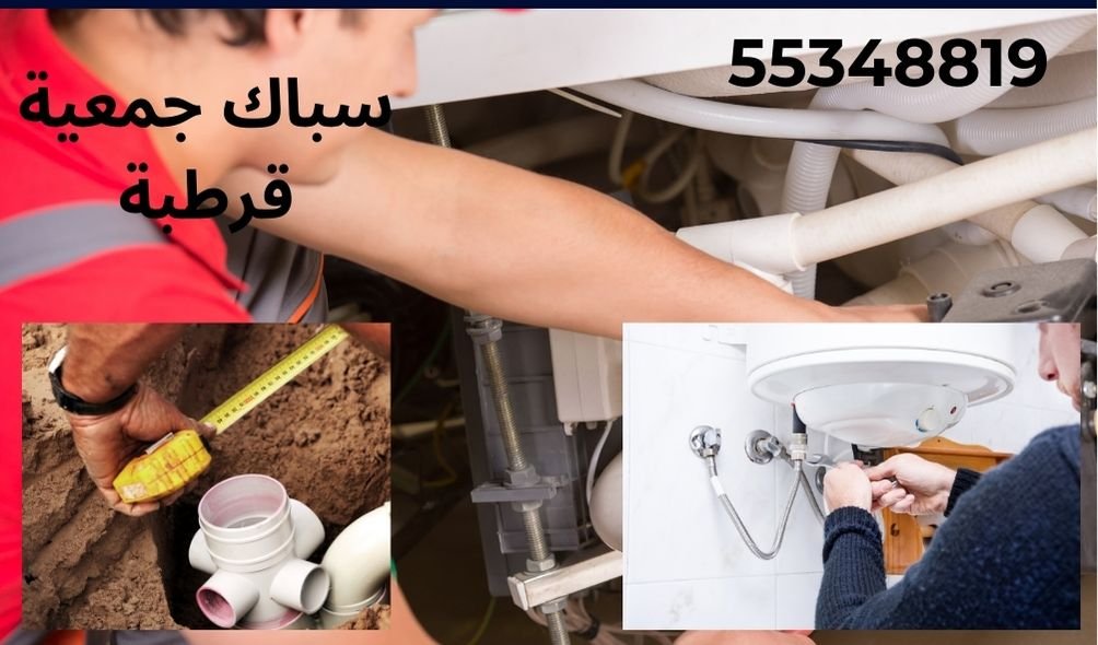 سباك جمعية قرطبة