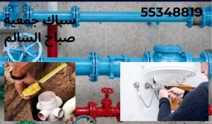 سباك جمعية صباح السالم