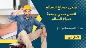 صحي صباح السالم, صحي جمعية صباح السالم