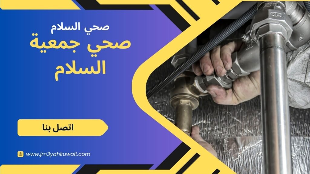 صحي جمعية السلام 55348819 افضل سباك صحي السلام 2 صحي السلام - صحي جمعية السلام