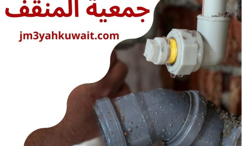 أدوات صحية جمعية المنقف