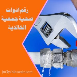 رقم ادوات صحية جمعية الخالدية 55348819 2 ادوات صحية جمعية الخالدية